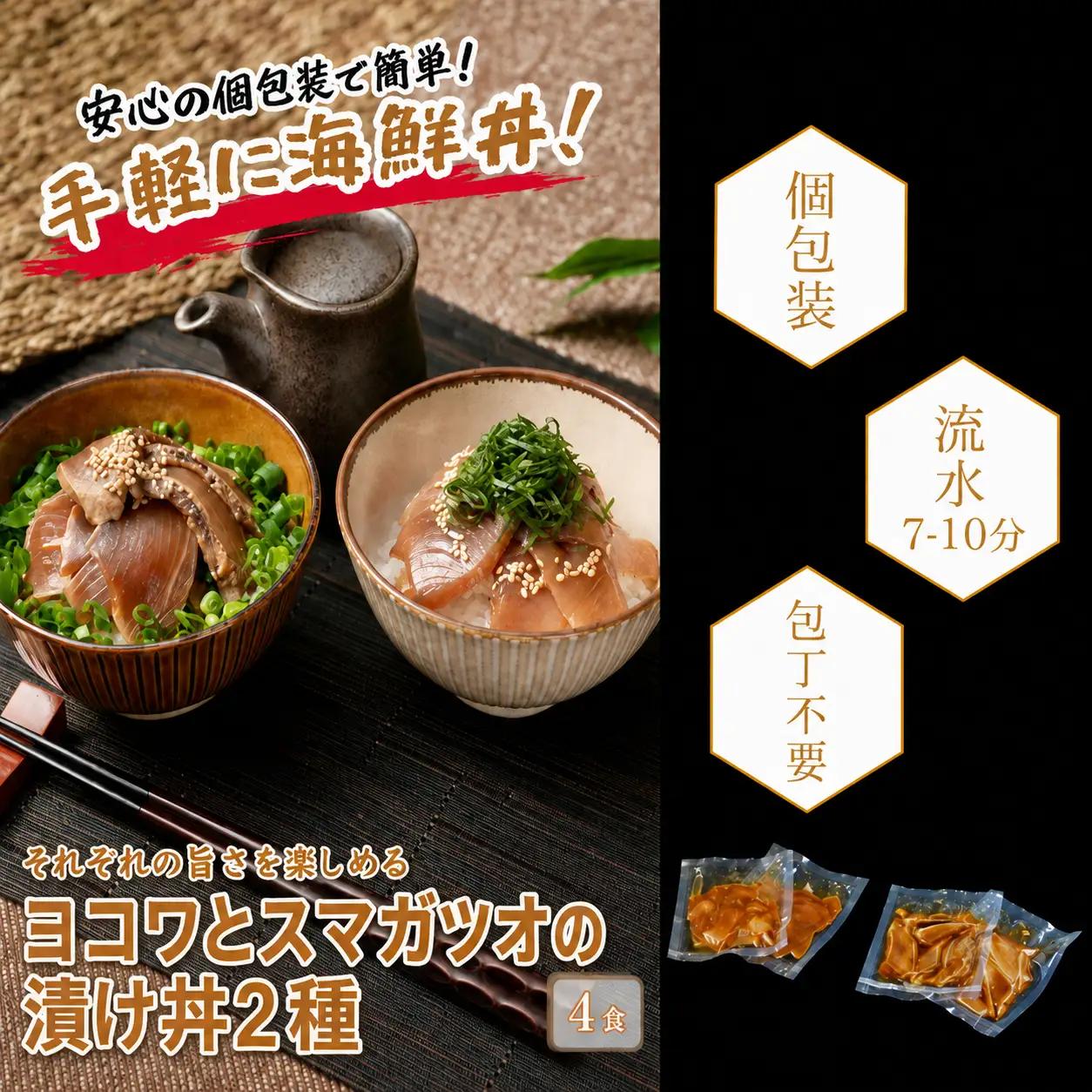 マグロ幼魚 カツオ 漬け 2種 各2食 カツオ マグロ