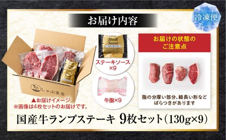 しゃぶまる特製　国産牛ランプステーキ9枚セット　130g×9枚　(ステーキソース付き)|肉 ステーキ ソース ランプ 厚切り 冷凍 BBQ バーベキュー 香川県 三木町 国産 カット 希少 国産牛 ジ