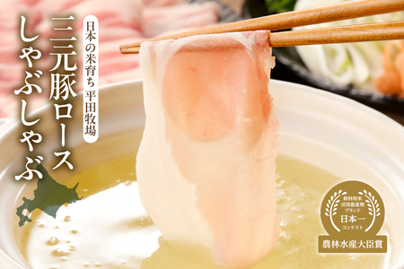 日本の米育ち平田牧場三元豚ロースしゃぶしゃぶ