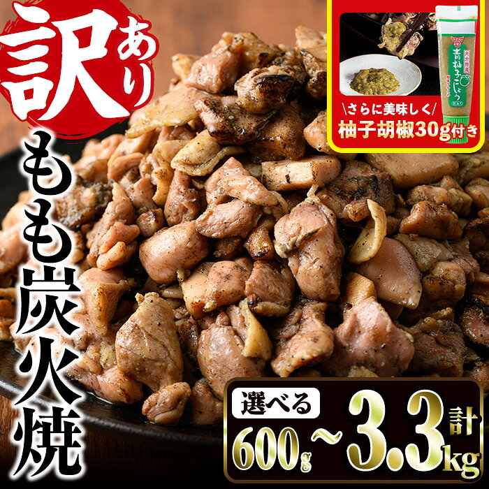 ＜訳あり＞もも炭火焼き(計1.5kg・300g×5P)鶏肉本来の旨みが凝縮された鶏炭火焼！おつまみにぴったり！【V-21】【味鶏フーズ】