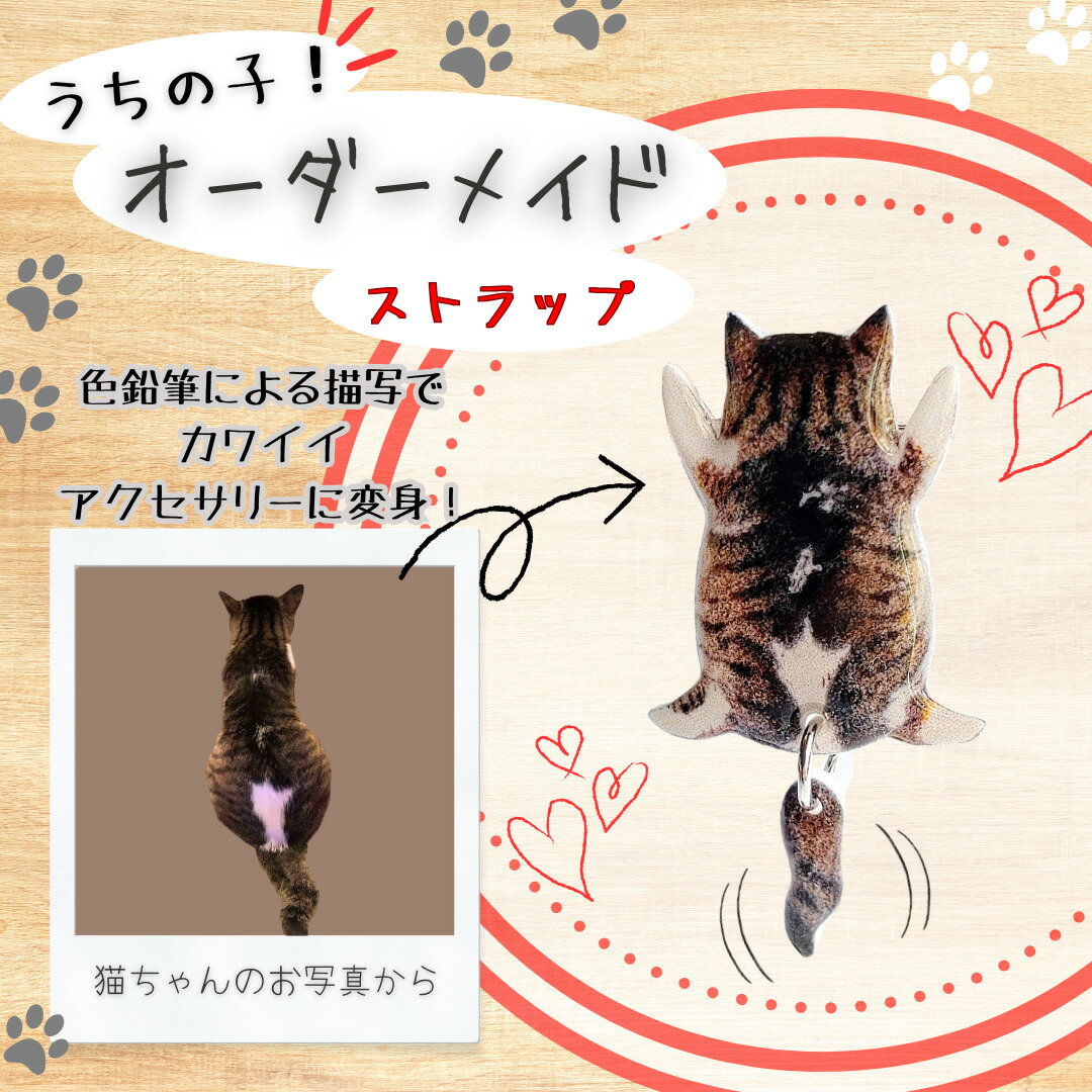 【ふるさと納税】うちの子オーダーメイド ストラップ【配送指定不可】【手作り ハンドメイド 猫 ネコ アニマル 動物 可愛い レジン プラバン モチーフ ギフト プレゼント 贈り物 誕生日 祝い 東北 秋田】 【45P7307】
