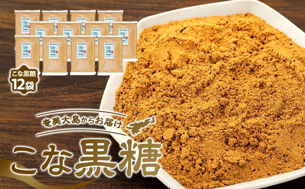 
＜奄美大島からお届け＞こな黒糖 500g×12袋 セット
