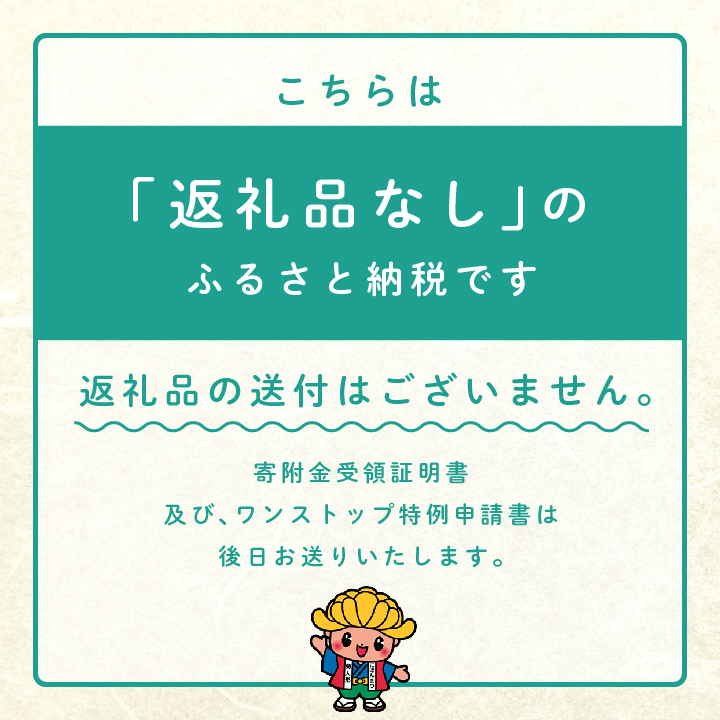 ふるさと応援寄附金 （返礼品なし）10,000円【福島県二本松市】