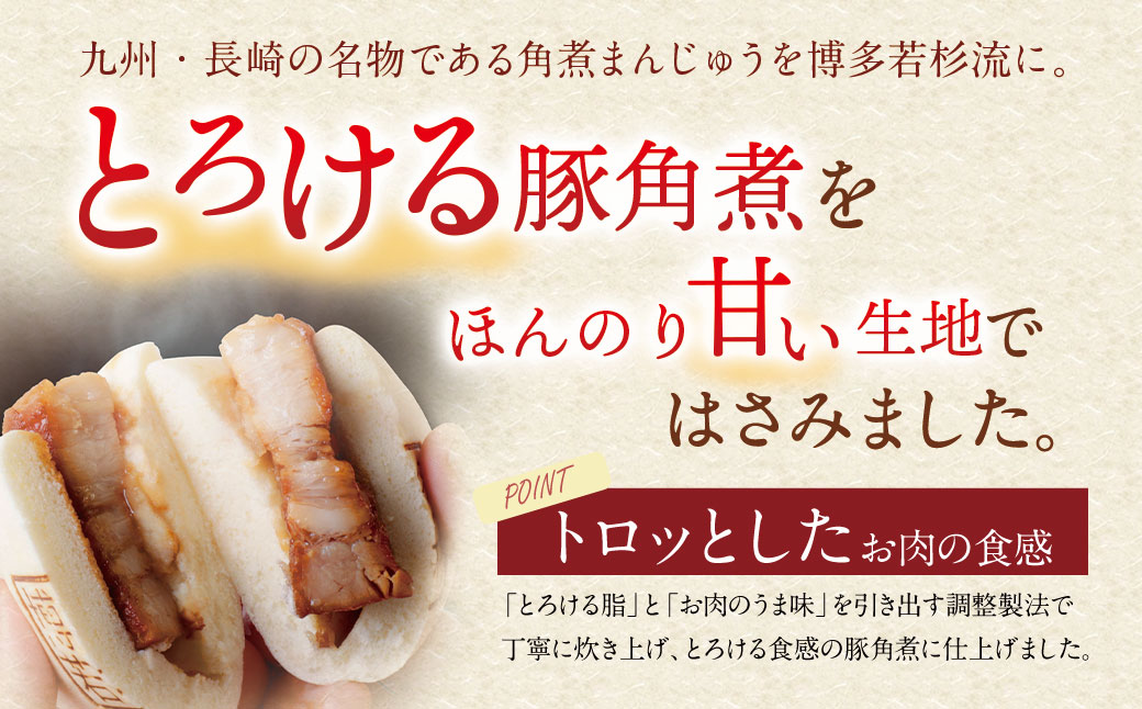 【父の日】【とろける豚角煮】角煮まん（8個）