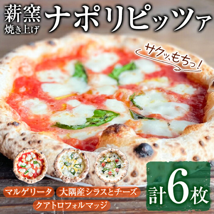 【ふるさと納税】サクッ、もちっ！東串良のこだわり3種ナポリピッツァセット(各2枚・合計6枚) ピザ マルゲリータ クアトロフォルマッジ しらす シラス チーズ 詰め合わせ セット 冷凍【グラッツェタンテ】【0334704a】