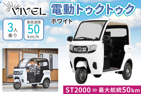 《電動トゥクトゥク》VIVEL (EV TRIKE) 3人乗り ST POWER ホワイト 航続50km 電動三輪バイク [0543]