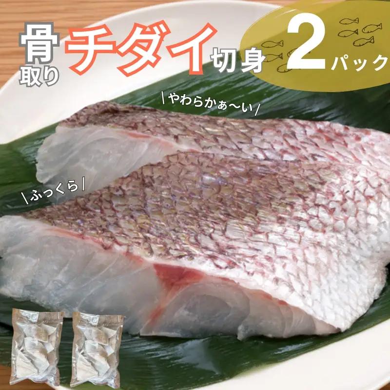 【北風鮮魚】チダイ骨取切り身40g×10枚×2P | B403