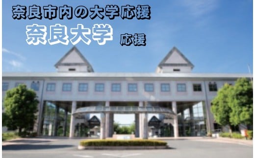 【返礼品なし】奈良市内の大学応援 ＜奈良大学＞  応援 返礼品送付なし 奈良県 奈良市 なら 1-007
