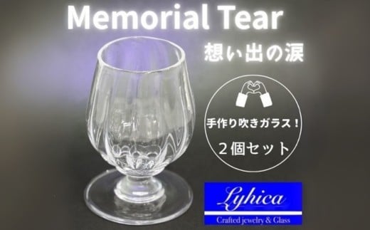 "Memorial Tear" 想い出の涙（ペアワイングラス）