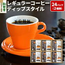 【ふるさと納税】レギュラーコーヒー ディップスタイル箱入り 2種×12パック(計24P) DS-35