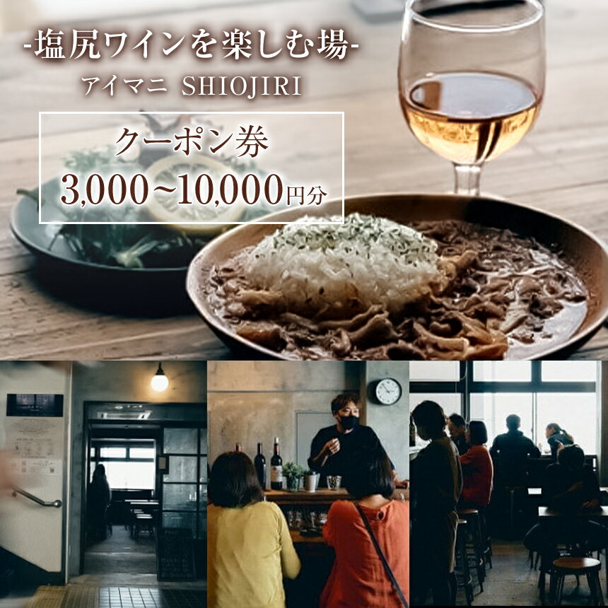 【ふるさと納税】選べる♪♪カフェ＆ワインバー アイマニ塩尻 満喫クーポン券（3千円、5千円、1万円） | カフェ バー 塩尻駅 構内 電車まち アイマニ 立寄り 休憩処 長野県 塩尻市