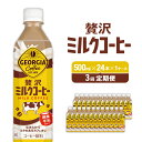 【ふるさと納税】【3回定期便】ジョージア 贅沢ミルクコーヒー 500ml×24本 1ケース カフェオレ コーヒー ペットボトル コカ・コーラ 送料無料