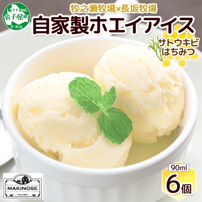 3451. 牧之瀬牧場 自家製ホエイアイス  蜂蜜サトウキビ 6個 アイス 氷菓子 ひんやり アイスクリーム ホエイ 自家製アイス 自家製 さとうきび きび糖 キビ糖 はちみつ 蜂蜜 北海道 弟子屈町