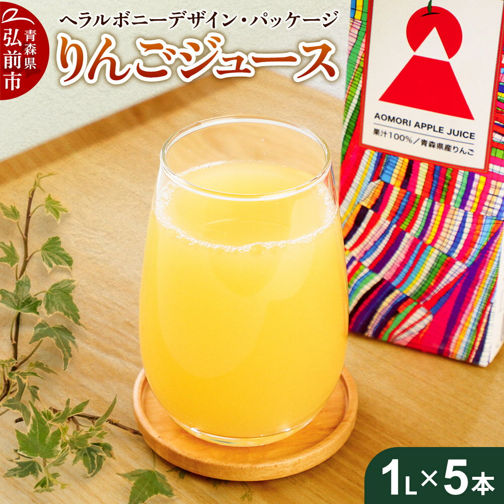 【ふるさと納税】りんごジュース 1L×5本【青森県産 ヘラルボニーデザイン・パッケージ】 [アップル おいしい ジュース りんご 飲料 果実 果物 県産 青森 青森県産 美味 林檎]