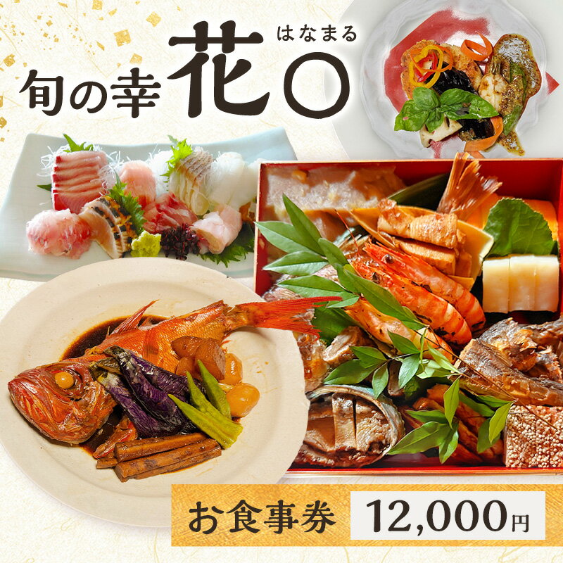 【ふるさと納税】旬の幸 花〇 お食事券 12,000円 食事券 食事チケット 和食 イタリアン フレンチ 民家 隠れ家 伊豆 旬の食材 地元の食材 鮮度抜群 手作り 贅沢 河津町 静岡県