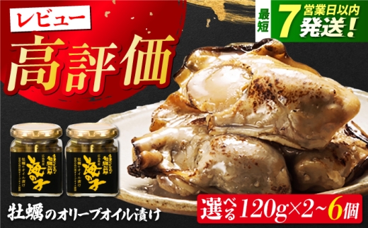 テレビで話題！牡蠣のうまみを凝縮！牡蠣のオリーブオイル漬け 120g 牡蠣 かき カキ オリーブオイル おつまみ 江田島市/有限会社寺本水産 [XAE013] 牡蠣 むき身 殻付き 殻付 殻 かき カキ 生牡蠣 広島牡蠣 オイスター カキフライ 魚介類 魚介 貝類 海鮮 広島県産 国産 産地直送 贈答 ギフト 特産品