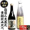 【ふるさと納税】本場鹿児島の芋焼酎！厳選の指宿2大蔵元の「黄麹」対決2本セット(720ml×2本、前田利右衛門・鷲尾) 焼酎 芋焼酎 芋 さつま芋 黄金千貫 米麹 黄麹 お酒 アルコール 飲み比べ セット 詰め合わせ 鹿児島 常温 常温保存 酒 【ひご屋】