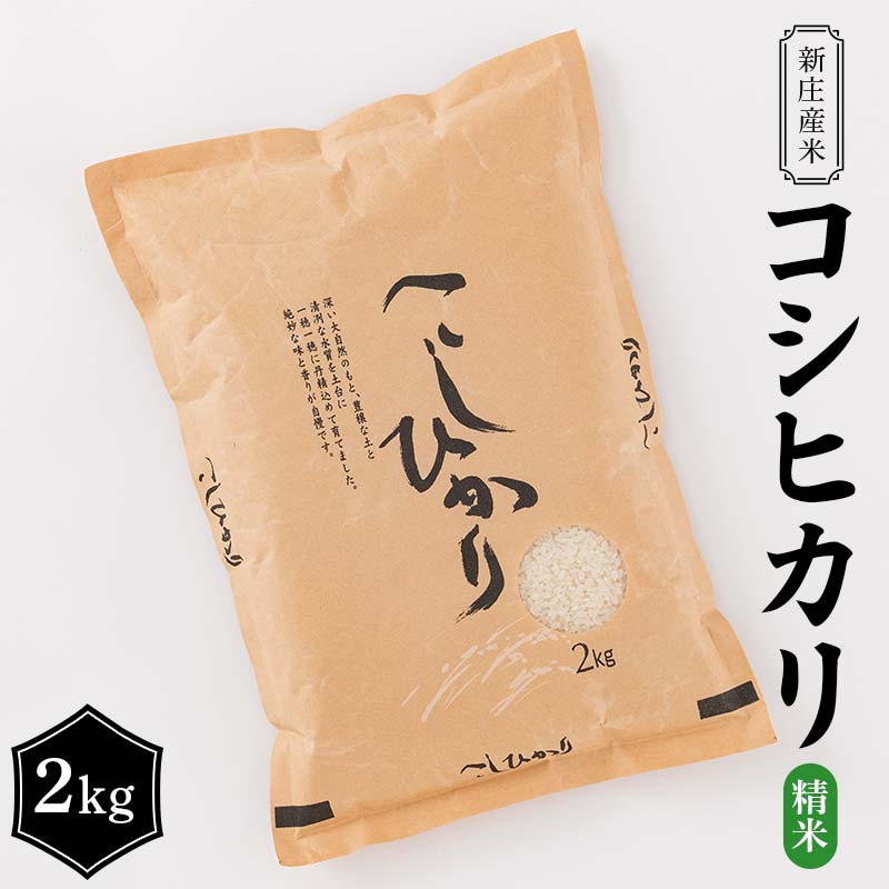 【ふるさと納税】 【令和7年産】 新庄産米 コシヒカリ 精米 2kg こしひかり コメ 米 F3S-2772