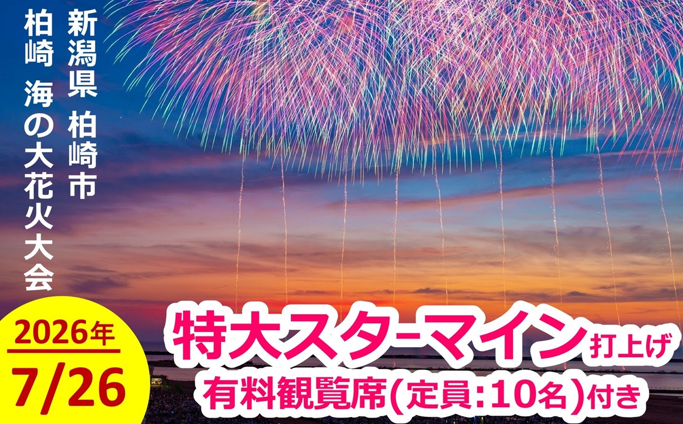 
                  【限定1枠】ぎおん柏崎まつり 海の大花火大会 特大スターマイン打ち上げ＆当日の有料観覧席（マス席：定員10名）[Y0606]
                
