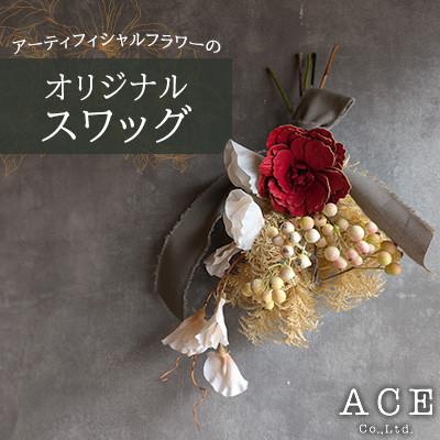 ふるさと納税 防府市 アーティフィシャルフラワーのオリジナルスワッグ(約35〜40センチ)　エース造花ポップセンター