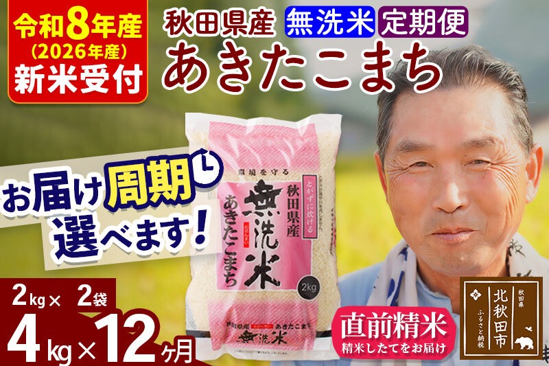 R8産 新米予約 《定期便12ヶ月》秋田県産 あきたこまち 4kg【無洗米】(2kg小分け袋) 2026年産 令和8年産 お届け周期調整可能 隔月に調整OK お米 おおもり [おおもり 秋田 お米 あきたこまち 米どころ 東北 北秋田市 定期便 毎月お届け]|oomr-30212s