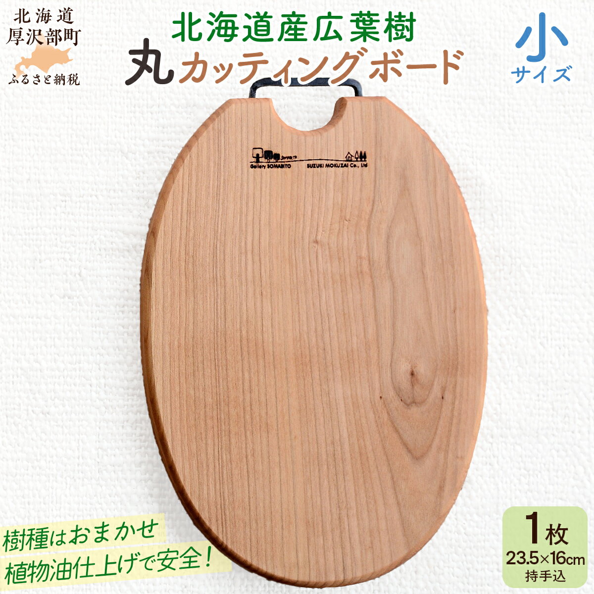 【ふるさと納税】北海道産広葉樹丸カッティングボード（小）【 ふるさと納税 人気 おすすめ ランキング ボード 木製 雑貨 インテリア まな板 ナチュラル ウッド 北欧 キッチン 北海道 厚沢部 送料無料 北海道 厚沢部 送料無料 】ASQ002