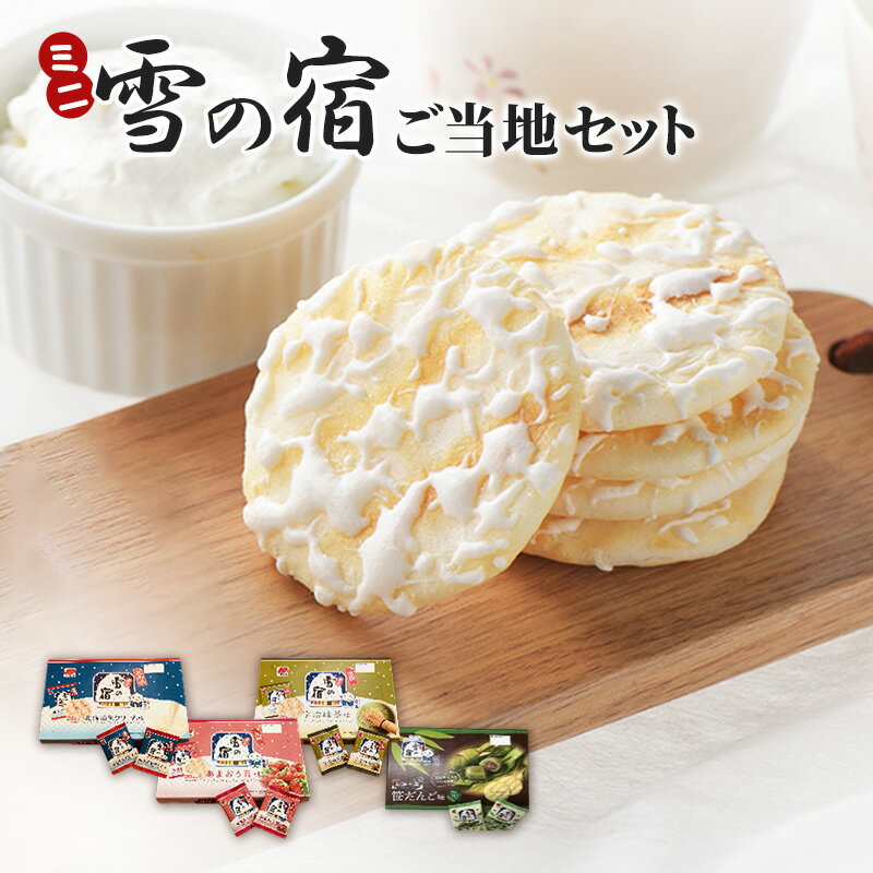 【ふるさと納税】ミニ雪の宿ご当地セット お菓子 米菓 雪の宿 ご当地限定 ロングセラー 三幸 北海道 生クリーム 宇治 抹茶 あまおう苺 笹団子 お茶請け 新潟