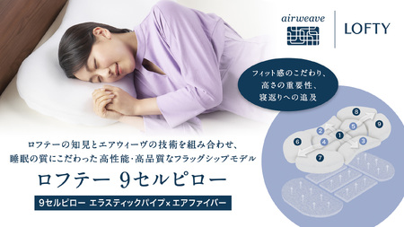 （エアウィーヴ グループ）ロフテー【4号】9セルピロー エラスティックパイプ×エアファイバー