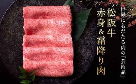 松阪牛赤身と霜降り しゃぶしゃぶ肉400g【2-155】