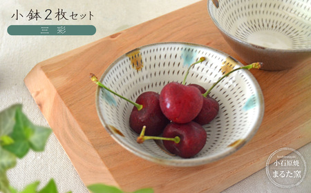 【小石原焼　まるた窯】小鉢2枚セット（三彩） C23