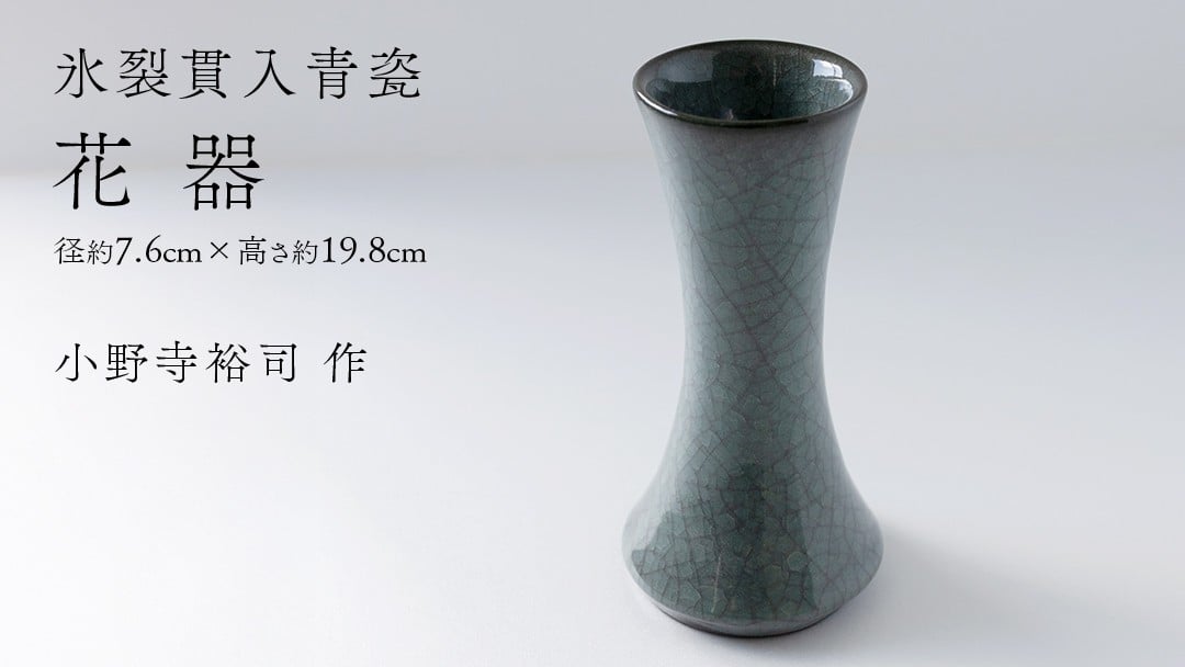 
            【氷裂貫入青瓷】花器 （小野寺裕司 作） 径7.6cm×高さ19.8cm | 花 花瓶 陶器 陶芸 インテリア
          