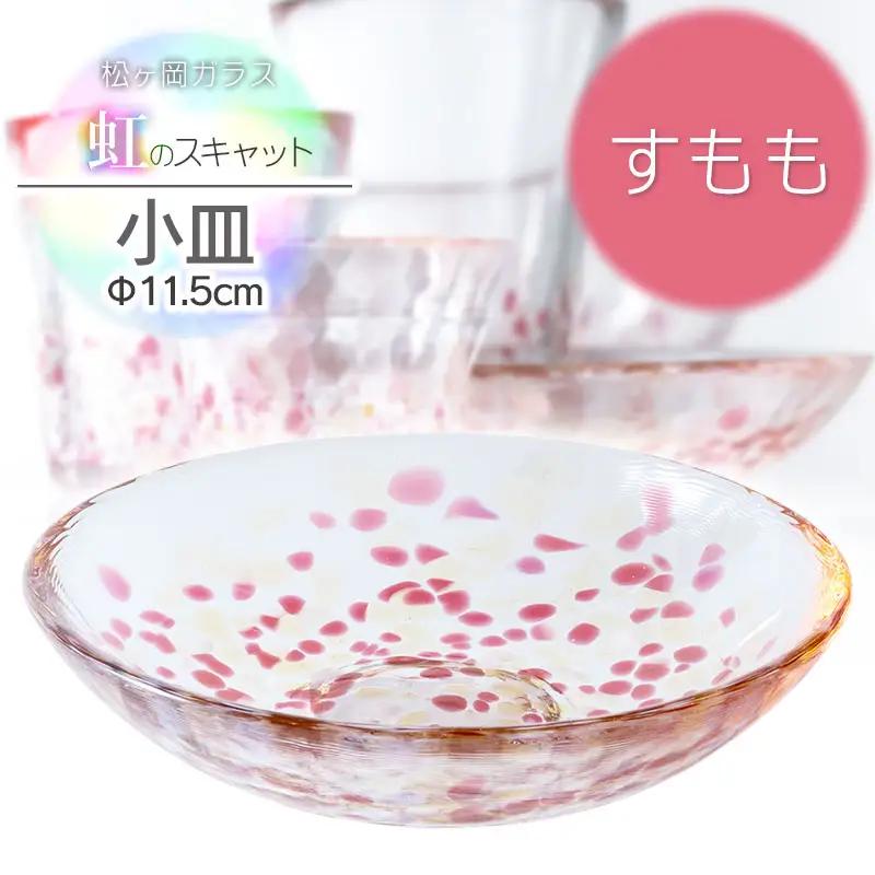 虹のスキャット【すもも】小皿（直径11.5cm）　松ヶ岡ガラス工業