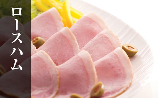 ロースハムは、ほどよい脂身としっとりとした食感がどなたにも好まれます。
手軽に使えるスライスタイプです。