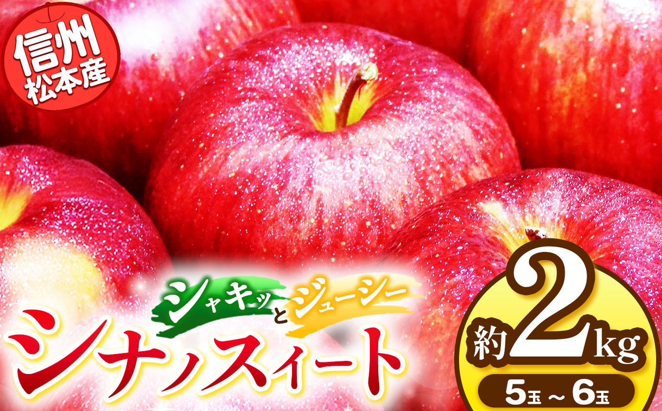 
            信州松本産　シナノスイート　５～６玉約２kg 通常品 │ 林檎 りんご リンゴ シナノスイート 果汁 果物 貴重 くだもの フルーツ 自然 旬 ご褒美 長野県 信州 松本 ふるさと納税
          
