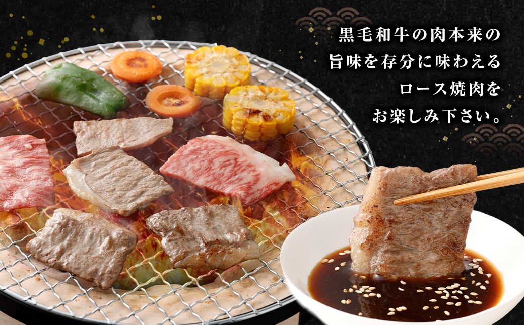 【鹿児島県産】黒毛和牛 焼肉用ロース 400g 4等級以上