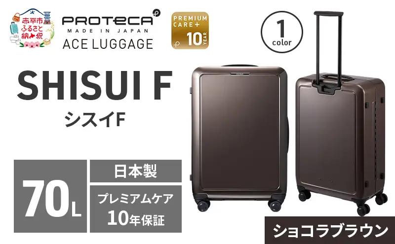 PROTeCA SHISUI F 63 TR 00553 ショコラブラウン スーツケース 国産 日本製 70L プロテカ キャリー バッグ 双輪 キャスターストッパー 旅行 軽い PROTECA 北海道 赤平市