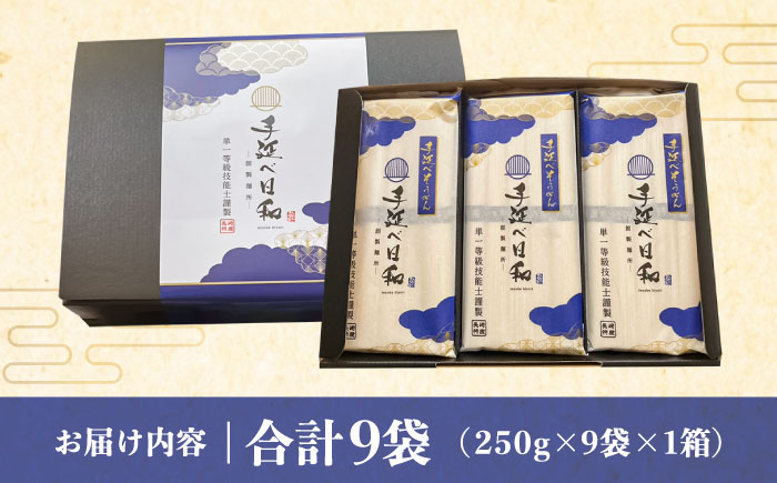 手延べ日和 そうめん 250g×9袋 / 乾麺 麺 手延べ 素麺 / 南島原市 / 舘製麺所 [SCE010]