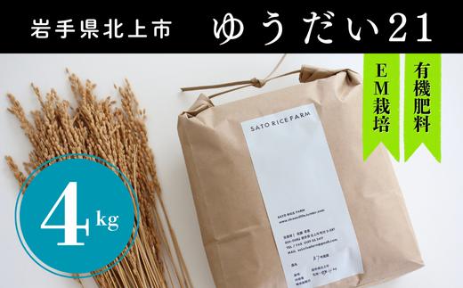 
                  【R8年産 新米 10月中旬～発送開始予定】  ゆうだい21  (4kg )  米 お米 白米 精米 玄米 ごはん ご飯 特別栽培米 EM栽培 新鮮 お弁当 おにぎり 低農薬 省農薬 国産 SATO RICE FARM サトウライスファーム 岩手県 北上市 D0549
                