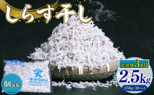 【定期便3回】しらす干し2.5kg（250g×10パック）|しらす干し 釜揚げ ごはん 丼 パスタ チャーハン サラダ 魚 料理 高知県 南国市 シラス しらす ちりめん じゃこ かちり 小魚 魚貝 魚貝類 しらす シラス 海鮮 しらす丼 シラス丼 ふるさと納税しらすしらす おすすめ 高知産しらす 高知県産しらす 米 こめ コメ に合う