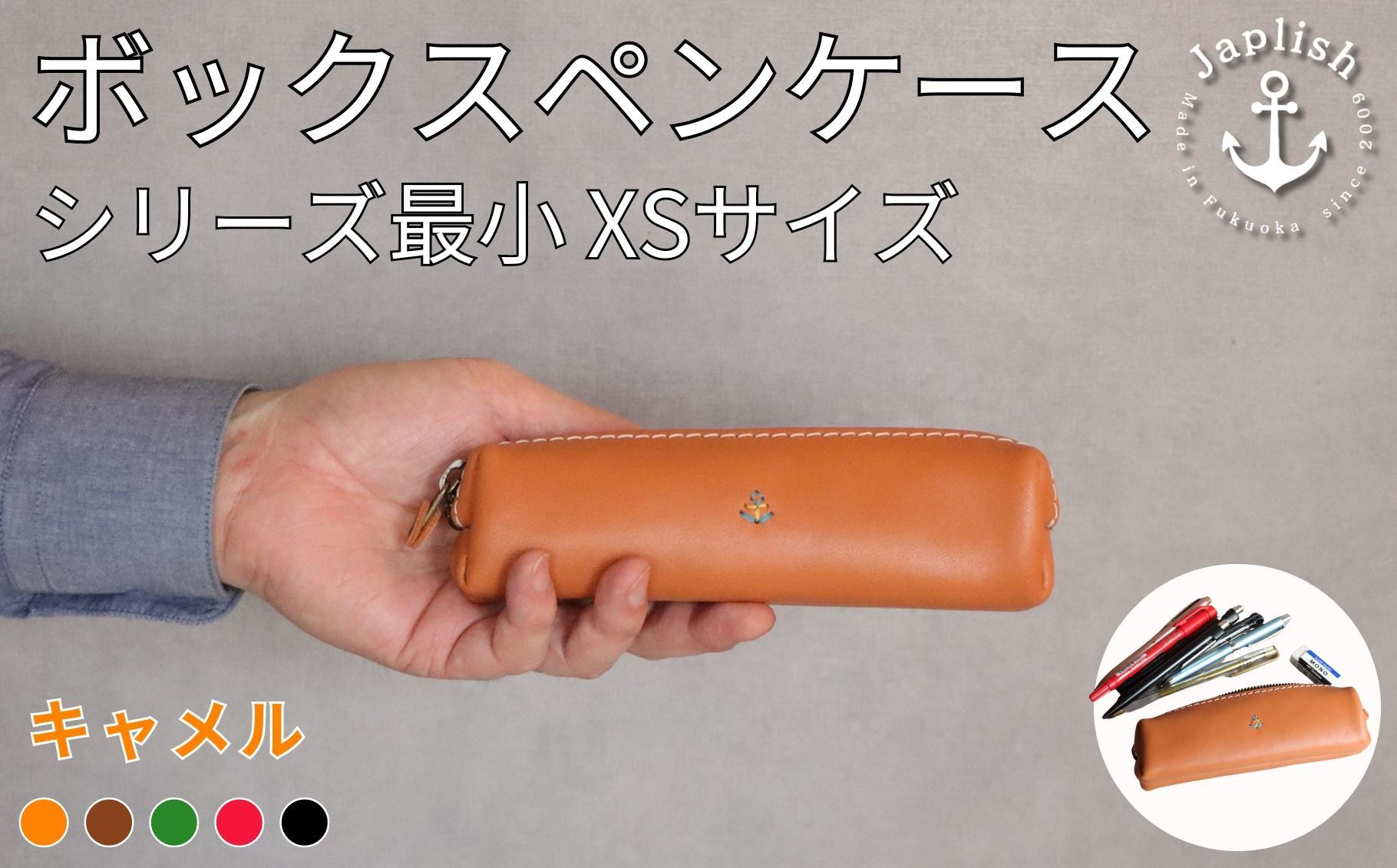 人気のＢＯＸペンケース| ミニサイズXS 【キャメル】 博多革工房 Japlish | ジャプリッシュ