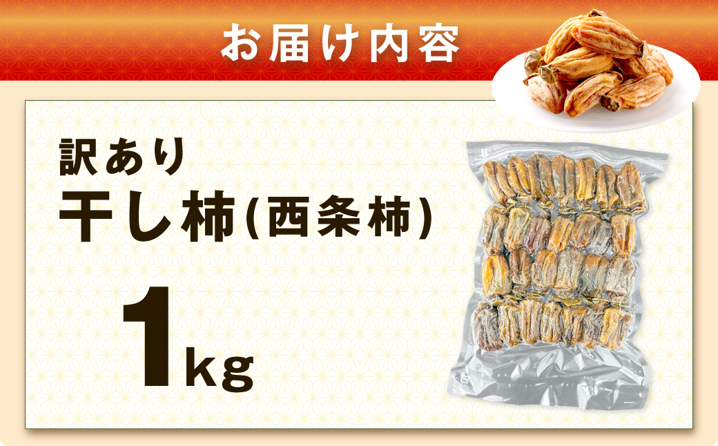 【訳あり】 干し柿（西条柿）1kg 【032_2117】