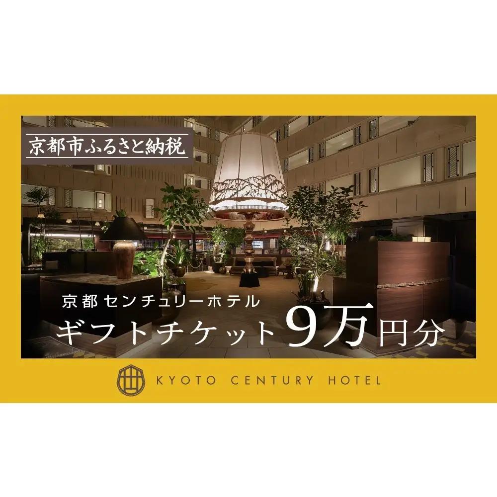 【京都センチュリーホテル】ホテル宿泊ギフト券 9万円分｜京都 駅近 好アクセス 人気ビュッフェ 宿泊券