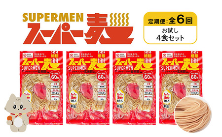 【定期便：全6回】スーパー麺　細麺　4食セット【46018】