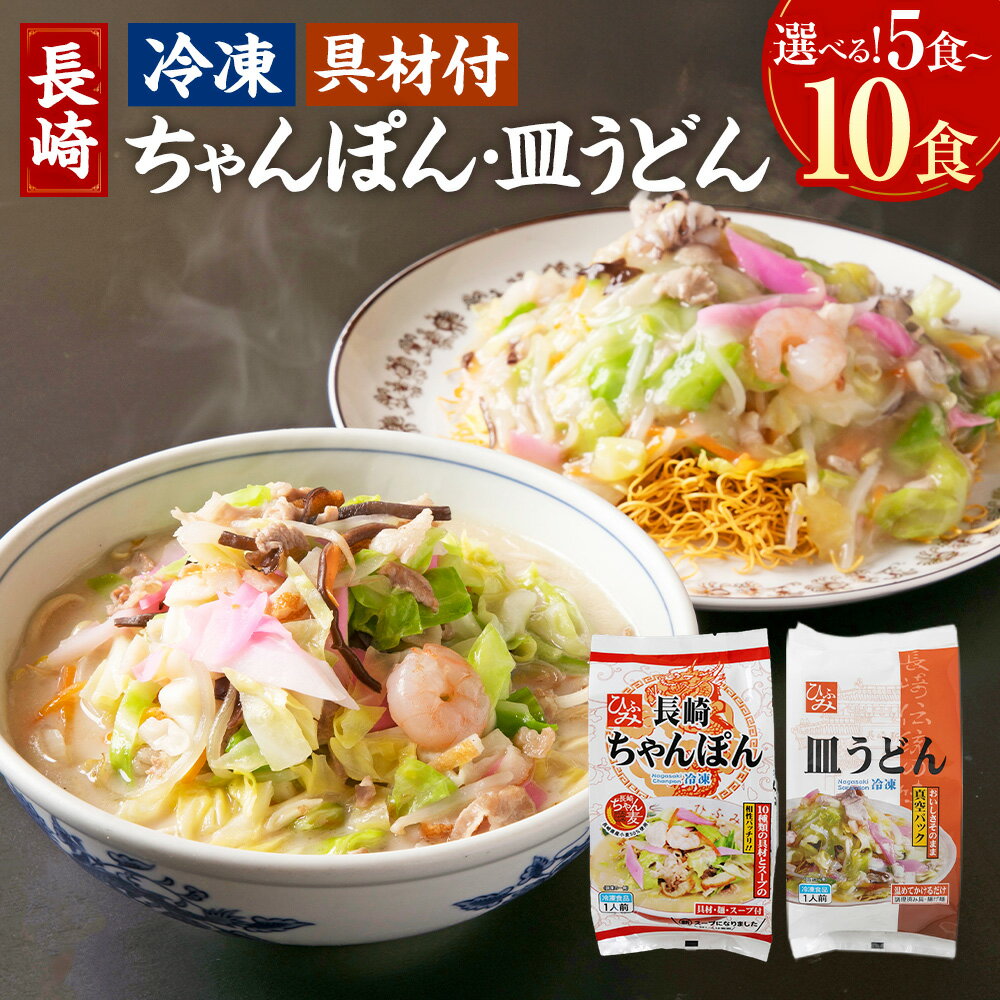 【ふるさと納税】選べる容量 《具材付》長崎冷凍ちゃんぽん・皿うどん ( 5食 / 10食 ) | 長崎ちゃんぽん ちゃんぽん チャンポン 皿うどん 麺 麺類 スープ 具付き 具材付き 簡単調理 冷凍 ご当地 長崎県 長崎市 送料無料
