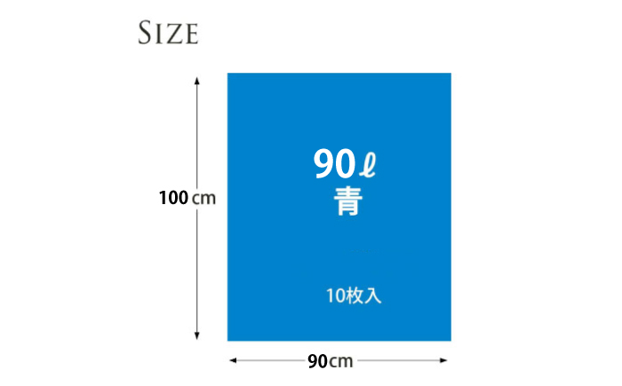 袋で始めるエコな日常！地球にやさしい！ダストパック　90L　青（10枚入）×20冊セット 1ケース　愛媛県大洲市/日泉ポリテック株式会社 [AGBR062]ゴミ袋 ごみ袋 ポリ袋 エコ 無地 ビニール