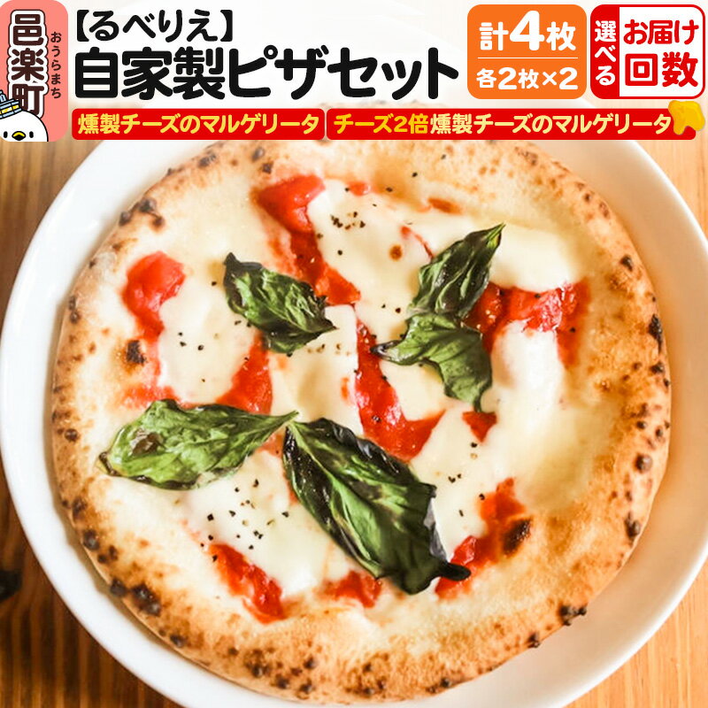 【ふるさと納税】【選べるお届け回数（定期便）】自家製ピザ 燻製チーズのマルゲリータ＋燻製チーズのマルゲリータ（チーズ2倍）各2枚 計4枚セット【冷凍】邑楽町 るべりえ