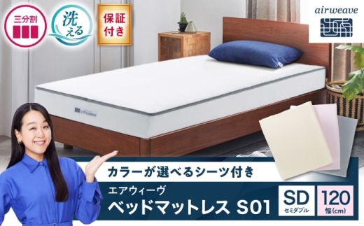 【シーツセット】エアウィーヴ ベッドマットレスS01 セミダブル&ボックスシーツ グレー 滋賀県長浜市/株式会社エアウィーヴ [AQBV125-3] エアウィーブ ベッドマットレス マットレス 高反発 洗える エアリーブ エアリーヴ エアウィーブ マットレス シーツ セミダブル ふとん 布団 寝具 人気 ギフト 贈答 プレゼント