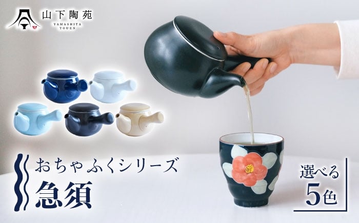 
            急須 おちゃふく 1個【山下陶苑】 [OAP059]
          