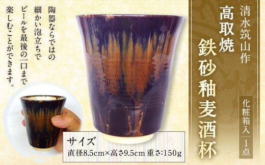 清水筑山作「高取焼 鉄砂釉麦酒杯(化粧箱入り)」陶器 一点もの 手作り