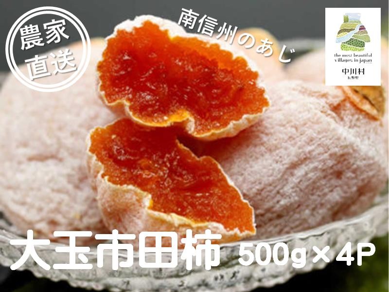 
                  さらら農園の大玉市田柿　約500g×４パック
                